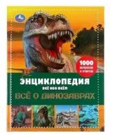 Исчезающие животные. Все о динозаврах. Энциклопедия все обо всем. Энциклопедия все обо всем