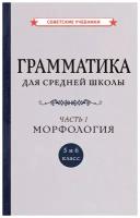 Русский язык 5-6 класс. Учебник. Грамматика. Часть 1 [1935]