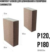 Комплект блоков для шлифования и полировки Sandmaster размером 100 x 68 x 25mm, следующих градаций: Р120, Р180