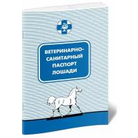 Ветеринарно-санитарный паспорт лошади