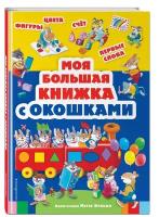 Книги с иллюстрациями Тони Вульфа и Мэтта Вульфа. Моя большая книжка с окошками