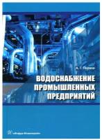 Водоснабжение промышленных предприятий