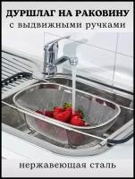 Дуршлаг-сито на раковину с выдвижными ручками, размер 34*24 см, дуршлаг на мойку, дуршлаг металлический, корзина для мытья овощей и фруктов CGPro