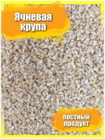 Ячка 2,1 кг /крупа ячневая дробленная /для ячневой каши /постный продукт / вегетерианский продукт