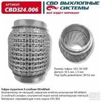 Гофра глушителя (виброкомпенсатор выхлопной трубы) 3-х слойн. WIRE MESH 50х100. СВД. CBD324.006