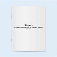 Журнал инженерно-геологического обследования наледных объектов - 120 страниц