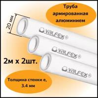 Труба армированная алюминием полипропиленовая 20х3,4 мм, (L=2м х 2 шт.) PN25 PPR-PRO Valfex