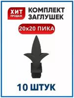 Заглушка 20х20 