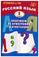 Русский язык. Практикум по орфографии и пунктуации. Готовимся к ГИА. 8 класс