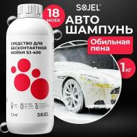 Автошампунь для бесконтактной мойки SOJEL-400. Шампунь для мойки авто. Активная пена. Автохимия 1,1 кг