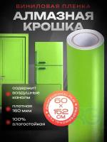 Плёнка пвх. Декоративная виниловая пленка самоклеящаяся с алмазной крошкой 60х152 см, цвет: зеленое яблоко