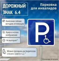 Дорожный знак парковка для инвалидов 6.4 Место стоянки
