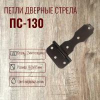 Петля дверная стрела ПС-130 Комплект 2 штуки