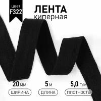 Тесьма киперная 20 мм хлопок 2,5 г/см арт. TBY.CT20322 цв.F322 черный уп.5м