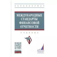 Международные стандарты финансовой отчетности: Учебник. 4-е изд, перераб. и доп