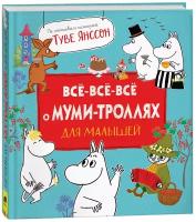 Все-все-все о муми-троллях для малышей