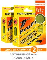 Плетеный шнур AQUA ProFix 100m 0,25mm, 14,00kg, оливковый (2шт)