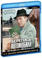 Берегись автомобиля (Blu-ray)