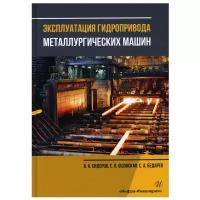 Эксплуатация гидропривода металлургических машин: Учебное пособие