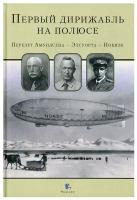 Первый дирижабль на полюсе. Перелет Амундсена - Элеуорта - Нобеле