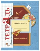 Рудницкая В.Н. Математика 3 класс Тетрадь для контрольных робот (Вентана-Граф)