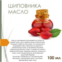 Масло шиповника, не рафинированное - 100 мл