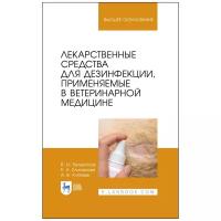 Лекарственные средства для дезинфекции, применяемые в ветеринарной медицине. Учебное пособие для вузов | Великанов В. И