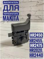 Выключатель для перфоратора Makita HR2450