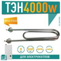 Водяной ТЭН 4000 Вт 240 мм нержавейка, 03.340