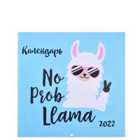 Лама. No ProbLlama! Календарь настенный на 2022 год (300х300 мм)