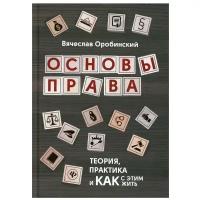 Основы права: теория, практика и как с этим жить. 2-е изд, испр