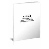 Журнал учета проведения вводного инструктажа по пожарной безопасности - ЦентрМаг