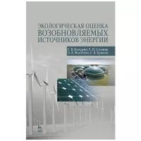 Экологическая оценка возобновляемых источников энергии. Учебное пособие для вузов | Пачурин Герман Васильевич