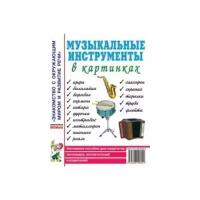 Музыкальные инструменты в картинках. Наглядное пособие для педагогов, логопедов, воспитателей и родителей