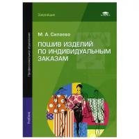 Пошив изделий по индивидуальным заказам: Учебник. 13-е издстер