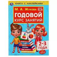 Книга с наклейками Умка Годовой курс занятий, 2-3 года, М. А. Жуков, 96 страниц (978-5-506-05236-4)