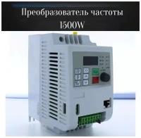 Преобразователь частоты 1.5KW 220V