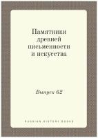 Памятники древней письменности и искусства. Выпуск 62