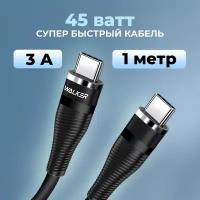 Кабель Type-C-Type-C. быстрая зарядка и передача данных, WALKER, C735 45W 3.1А, 1м, провод для зарядки телефона самсунг, xiaomi, шнур тайп си, черный