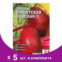 Семена Свекла 'Египетская плоская', 2 г (5 шт)