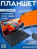 Мощный планшет с клавиатурой, чехлом 8/512GB, 10.1