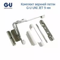 Комплект верхней петли G-U UNI JET 9 мм