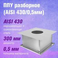 ППУ Оц+Нерж (AISI 430/0,5мм) разборное (300)