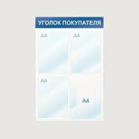 Стенд информационный Уголок покупателя, 4 отд., 500х750, синий, настенный