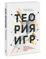 Диксит Теория игр. Искусство стратегического мышления в бизнесе и жизни