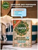 Детский стиральный ЭКО-порошок Garden Kids без отдушки, 1000 гр