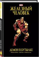 Микелайни Д. Железный Человек. Демон в бутылке. Золотая коллекция Marvel