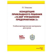 Концепция прикладного решения «1С: ERP Управление предприятием 2»