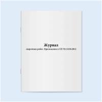 Журнал сварочных работ. Приложение к СП 70.13330.2012. Сити Бланк 60 страниц