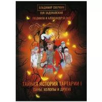 Тайная история Тартарии. Т. 1 Паны, холопы и Другие